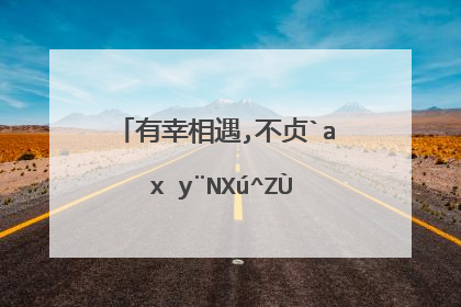 感谢相遇,不负遇见图片